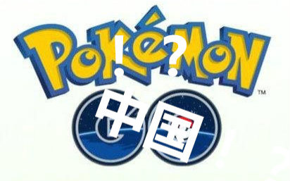 pokemon go中国解锁了?!教你最新中国解锁方法(附带鬼畜哔哩哔哩bilibili