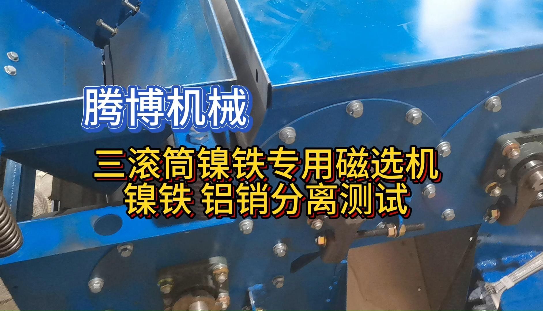 三滾筒磁選機鎳鐵專用磁選機 鎳鐵 鋁銷分離測試