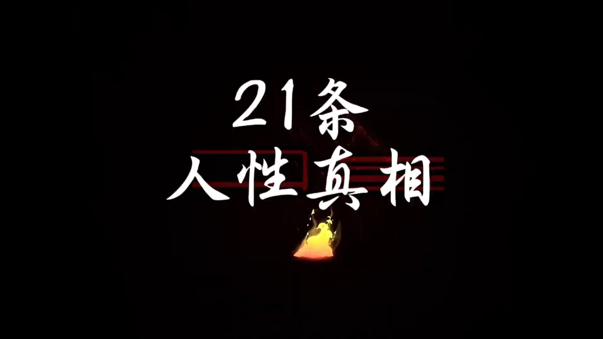 “21条人性真相”哔哩哔哩bilibili