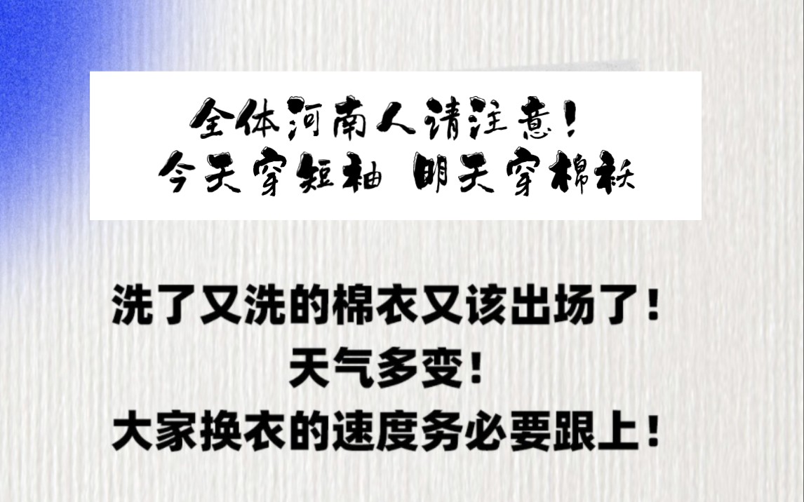 全体河南人请注意!今天穿短袖 明天穿棉袄