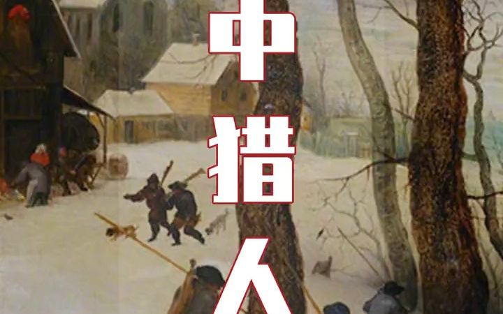 【艺术分享】 古典名画《雪中猎人》,油画欣赏!哔哩哔哩bilibili