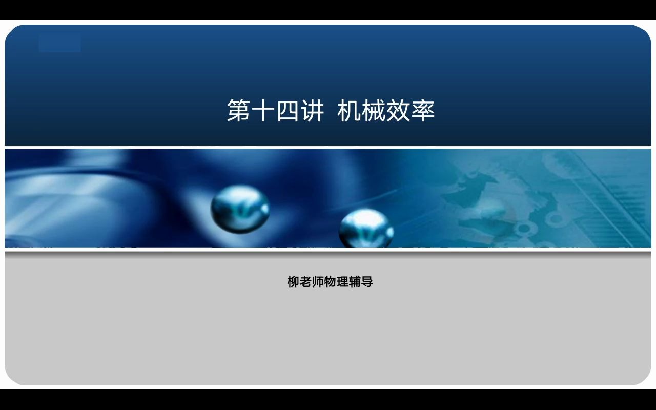 柳老师物理辅导八年级寒假 第十四讲《机械效率》哔哩哔哩bilibili