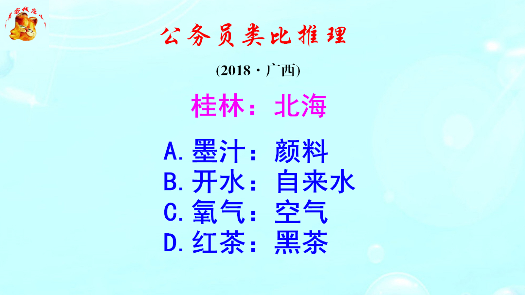 公务员类比推理,桂林和北海在哪里?难不倒考生哔哩哔哩bilibili