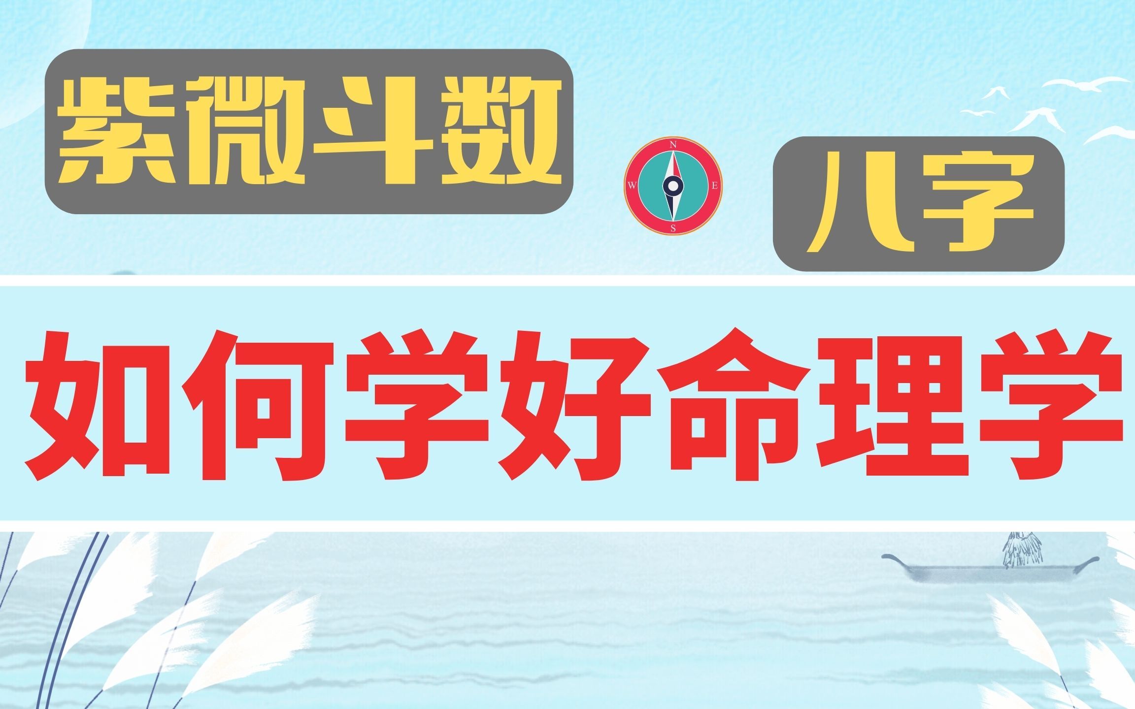 什么是命理学?怎么学好命理学?什么人能够学好命理学?小白怎么入门? 核心讲解哔哩哔哩bilibili