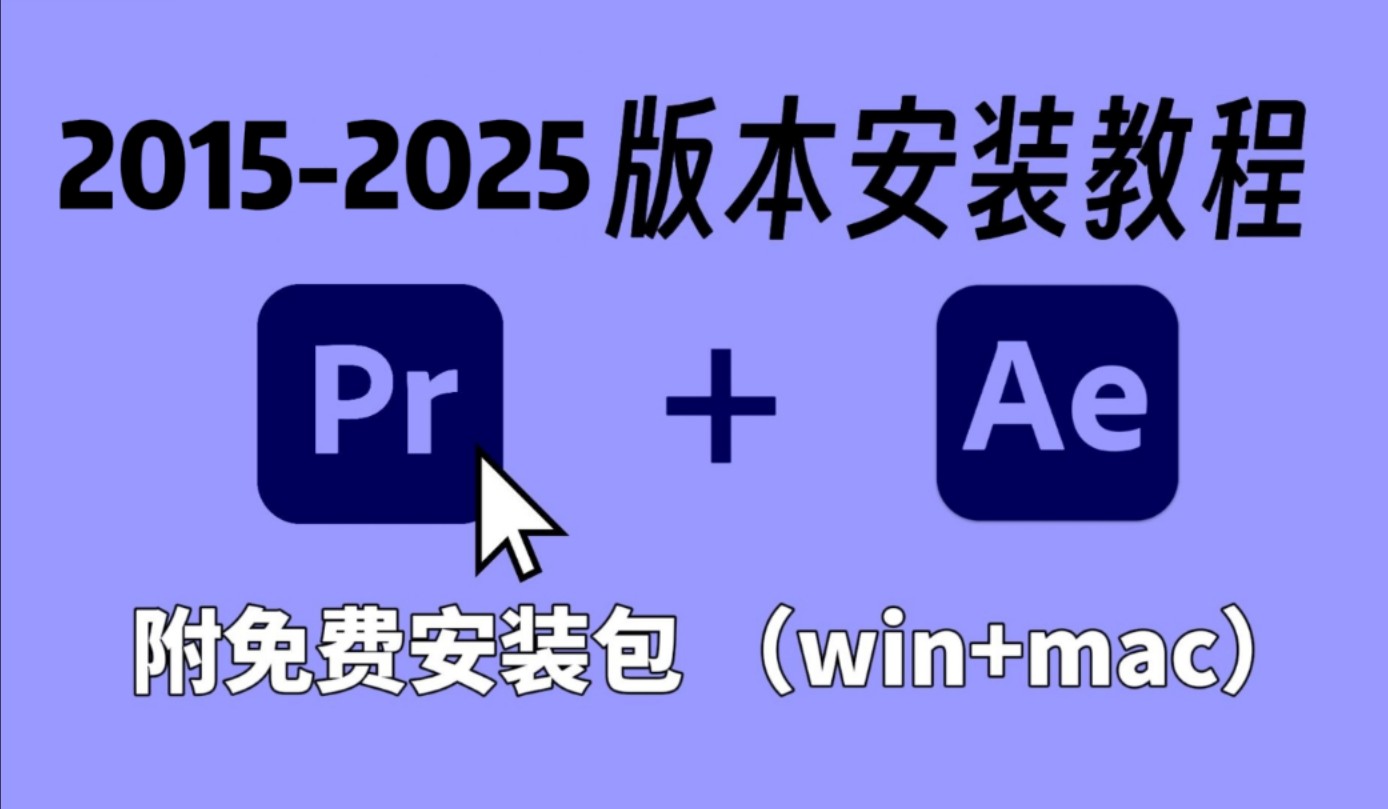 【PR/AE全套版本安装包】20152025应有尽有!免费下载安装教(附不限速安装包+保姆级安装教程)!哔哩哔哩bilibili