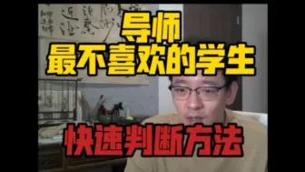 Download Video: 【直播切片】快速判断学生好不好带的方法，青椒必看。