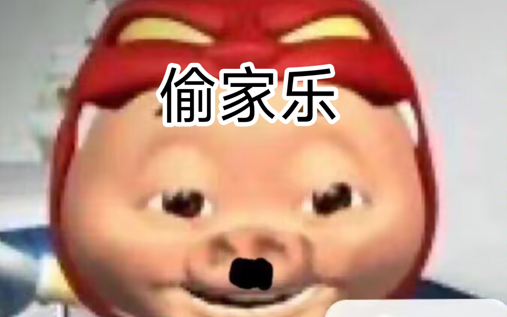 《偷 家 乐》