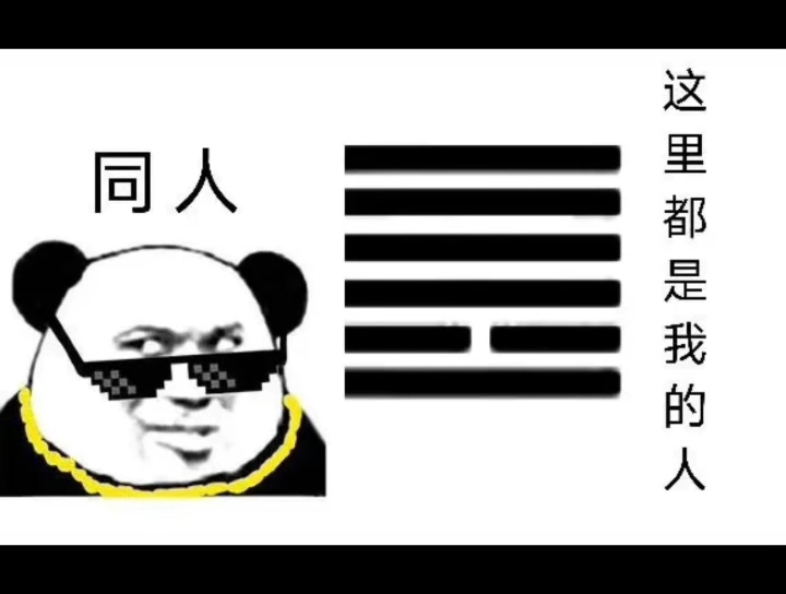 周易表情包继集哔哩哔哩bilibili