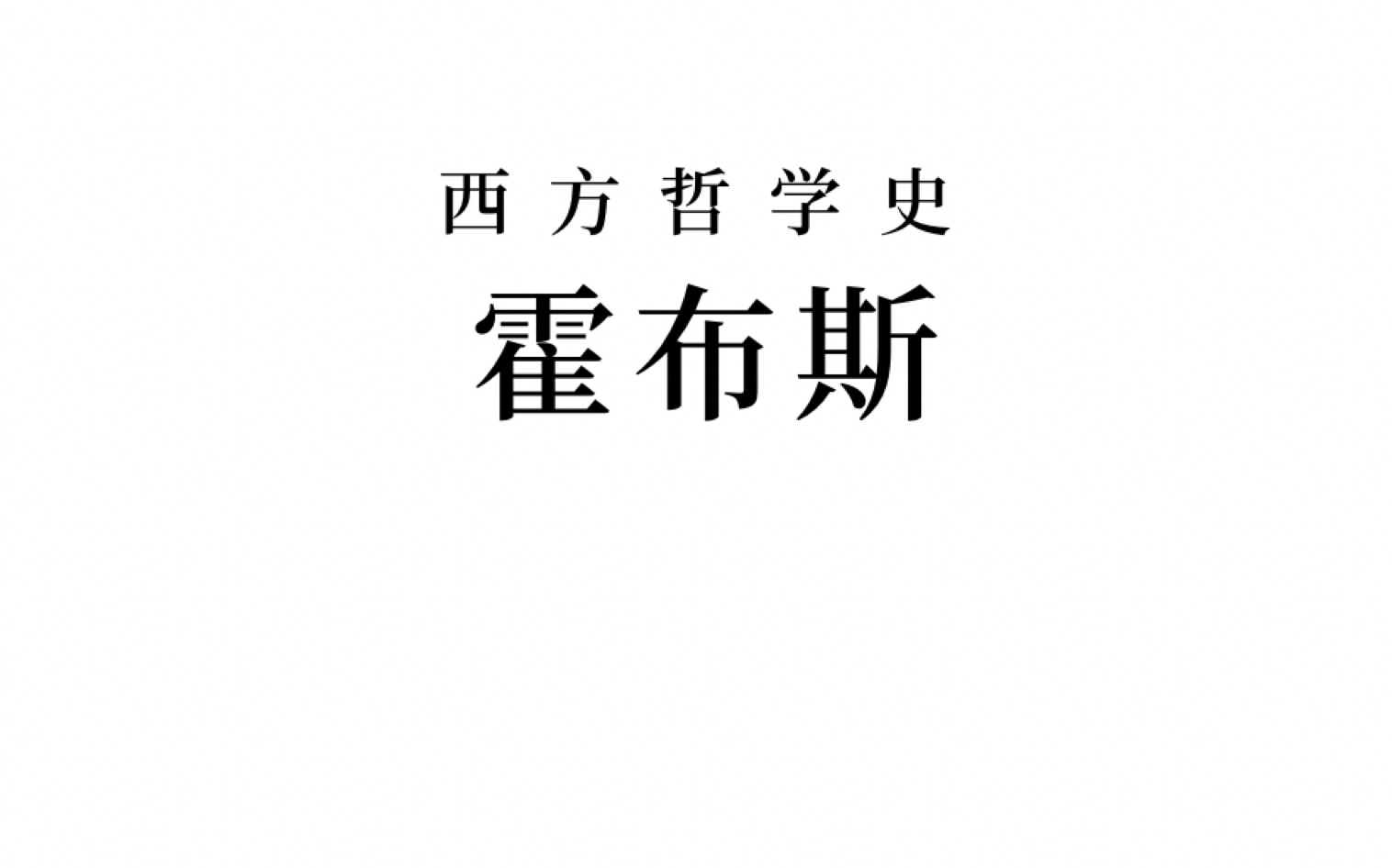 【西方哲学史】霍布斯哔哩哔哩bilibili