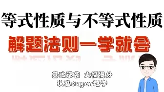 Download Video: 2.1等式性质与不等式性质【配套课后练习】