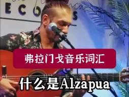 Download Video: 什么是Alzapua？弗拉门戈音乐词汇