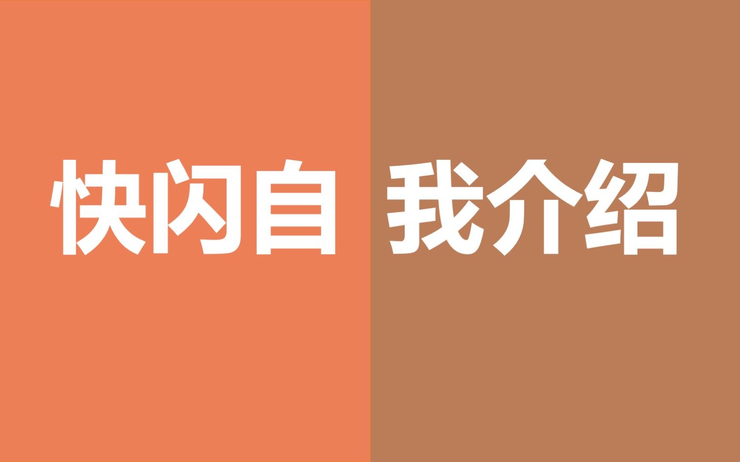 大一新生大学生新人创意动态快闪自我介绍ppt模板文字可编辑修改哔哩哔哩bilibili