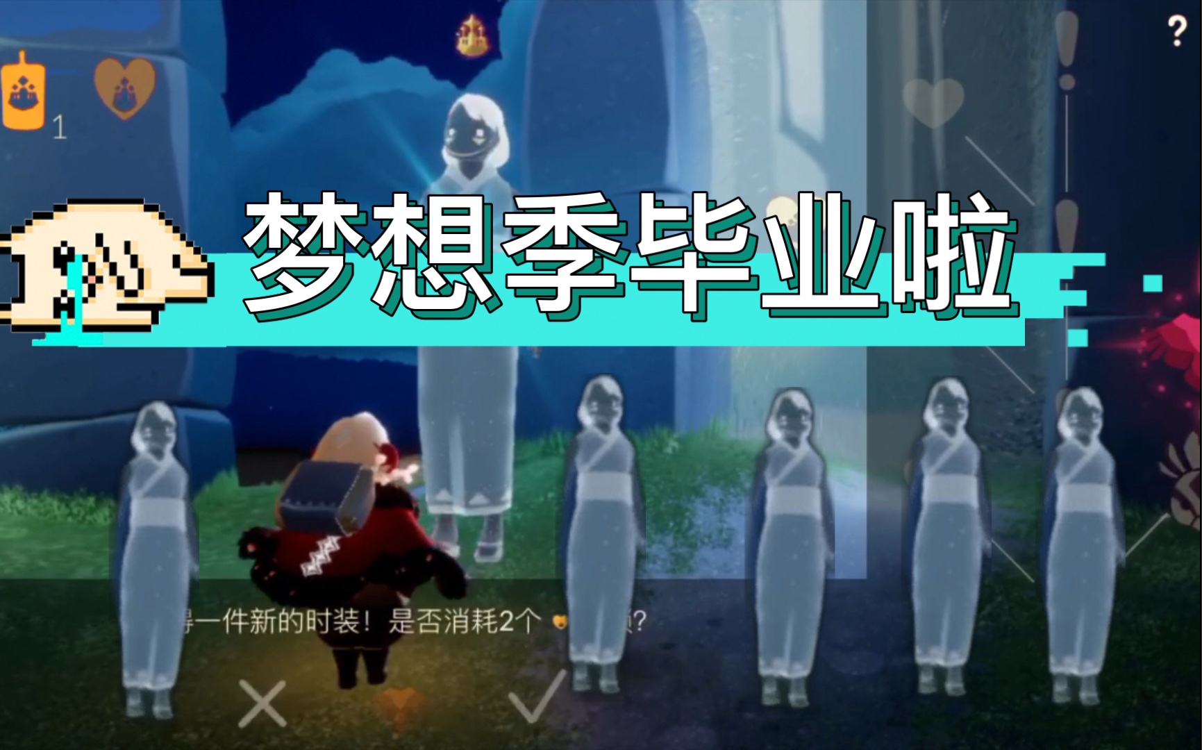 光遇梦想季毕业啦纪念一下下