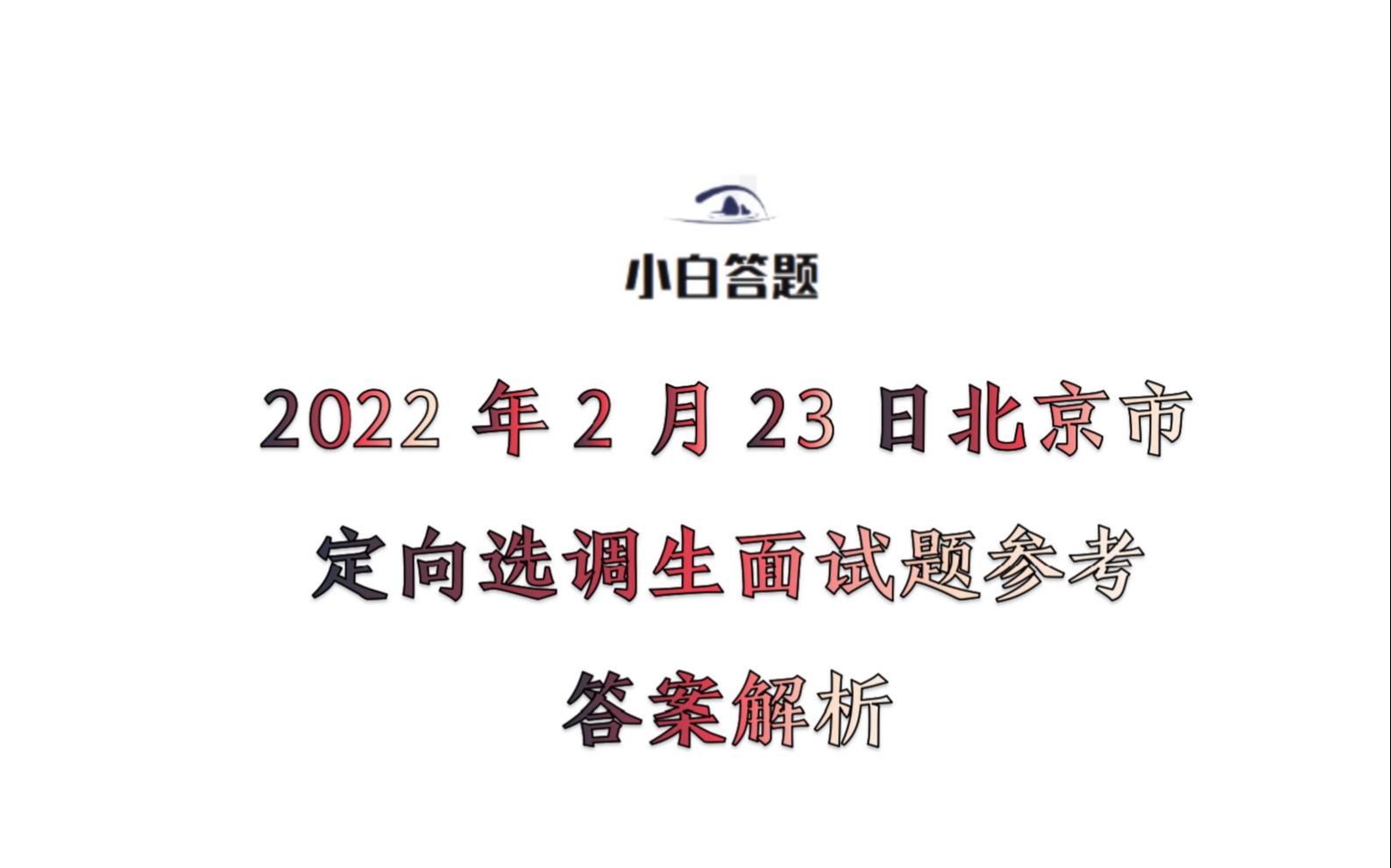 2022年2月23日北京市定向选调生面试题参考答案解析哔哩哔哩bilibili