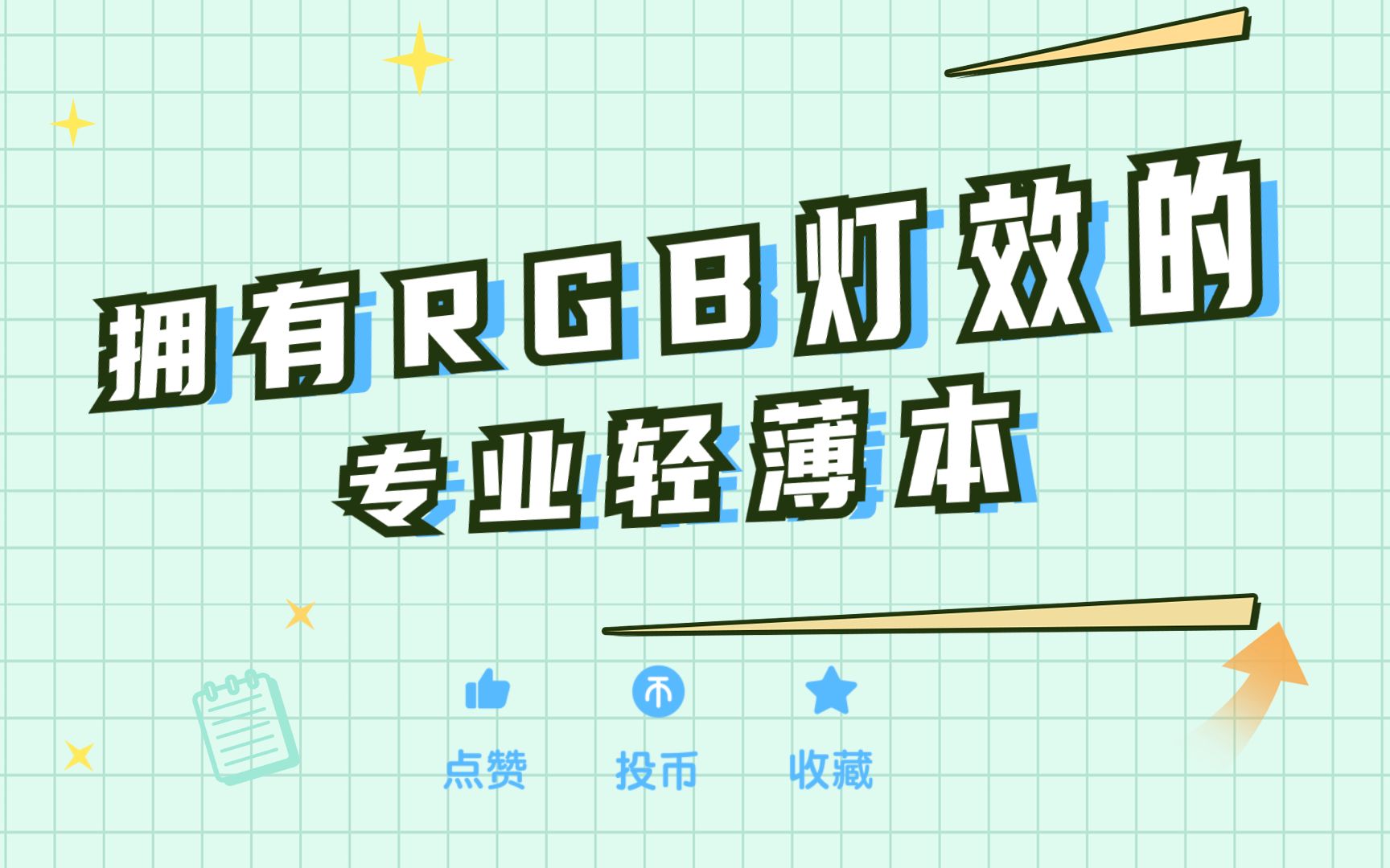 拥有RGB灯效的笔记本,不一定非是游戏本~哔哩哔哩bilibili