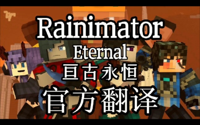 【Rainimator/Minecraft】Eternal/亘古永恒【官方翻译】哔哩哔哩bilibili我的世界