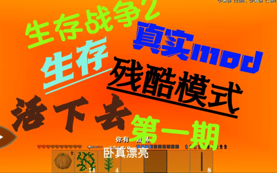 小梦解说:生存战争2 残酷生存真实MOD (1)哔哩哔哩bilibili