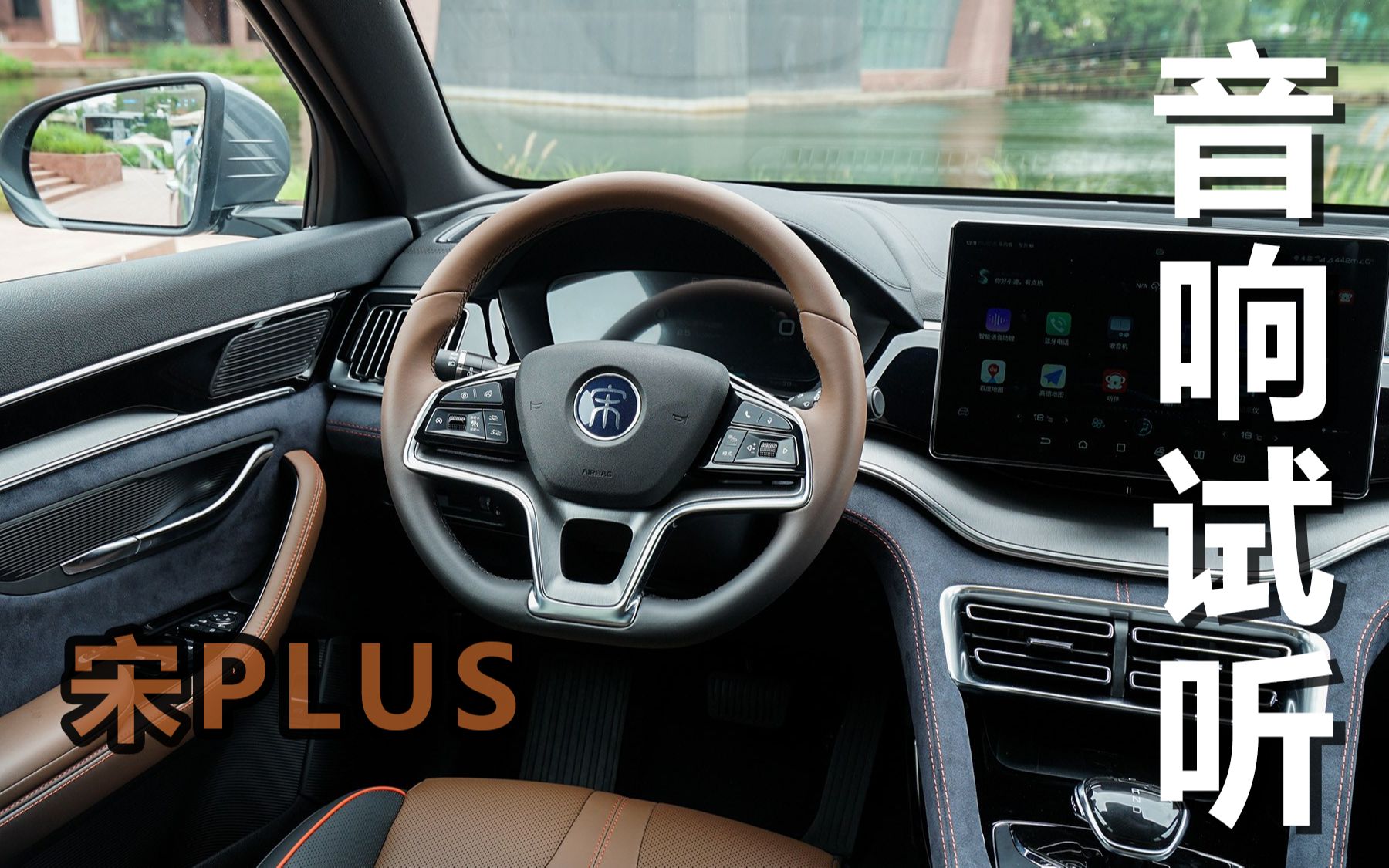 车载音响试听:比亚迪-宋plus 1.5t顶配 dirac音效(9喇叭)!