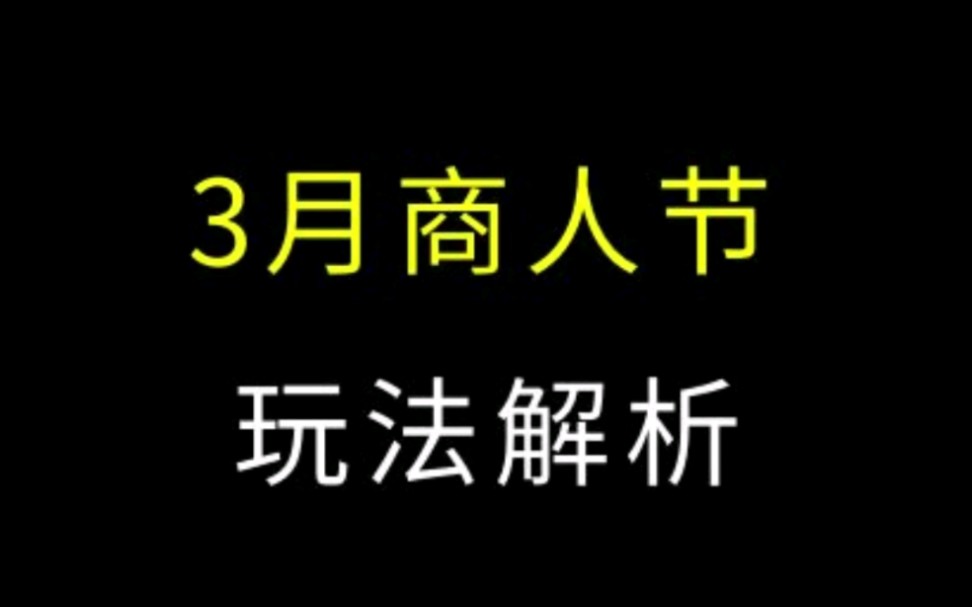 1688大促3月商人节蓄水玩法解析快速获取流量扶持!#电商运营 #网店运营 #1688运营哔哩哔哩bilibili