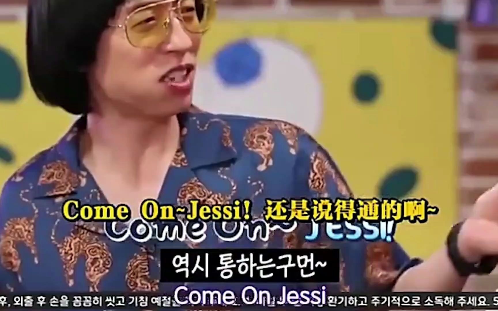 一起来数一数刘在石一共对jessi说了多少句"come on",笑疯了哈哈哈