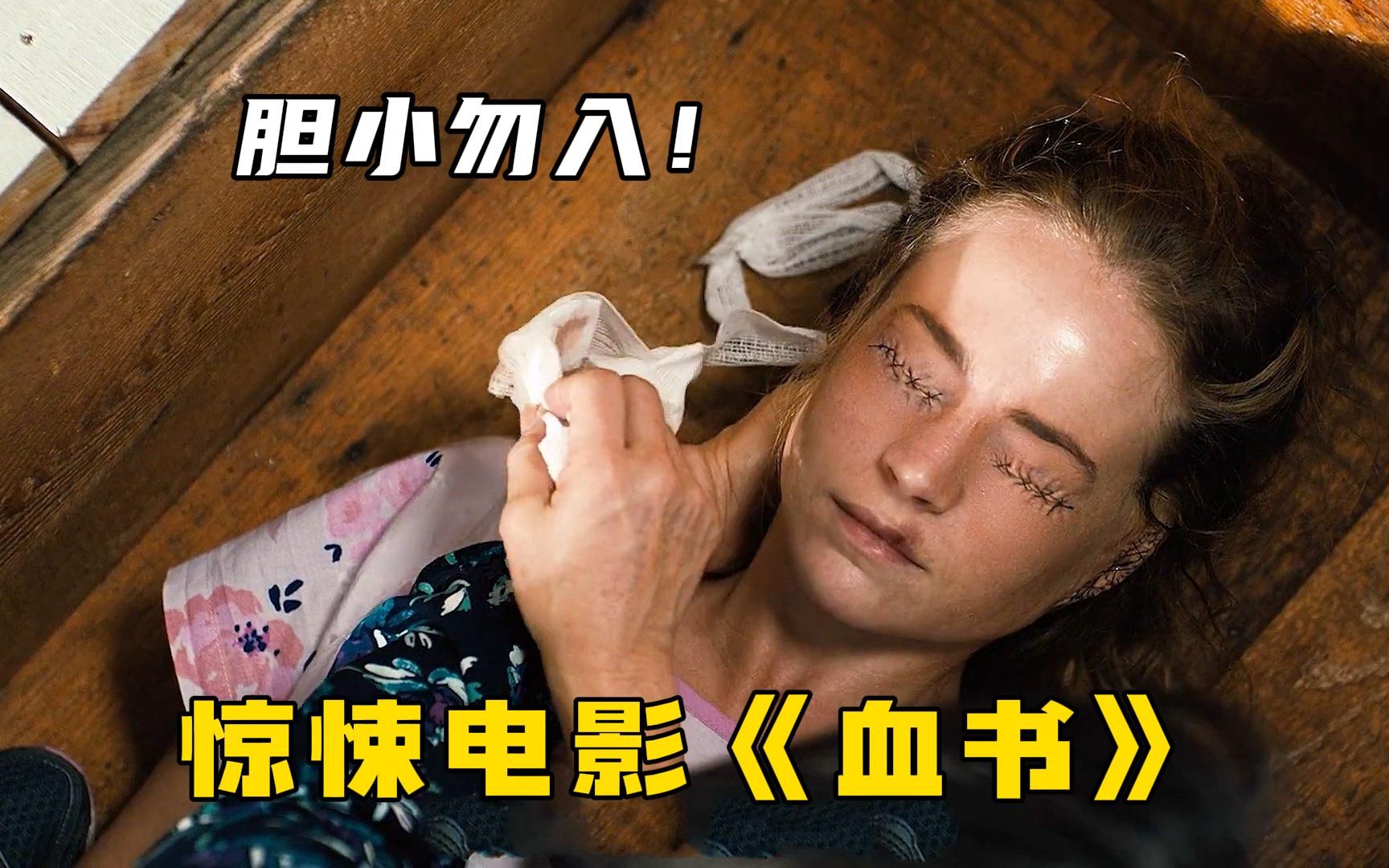 美国惊悚片《血书》高能来袭!墙中暗格活尸屋,鬼语美体刻血书