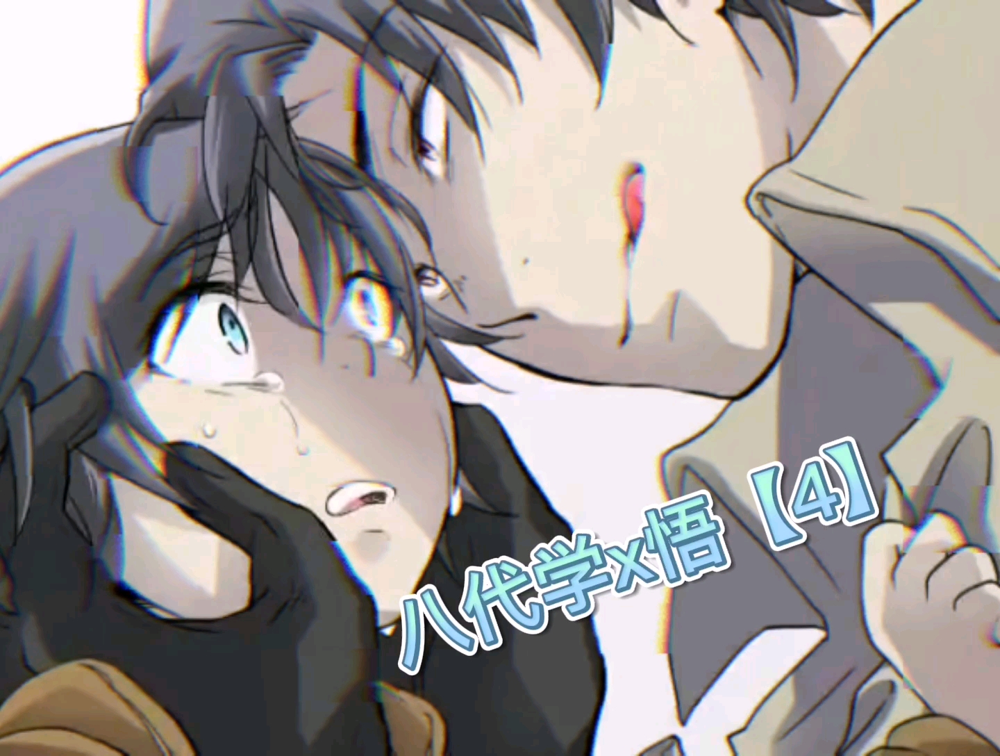 只有我不在的城市【八代学x藤沼悟】