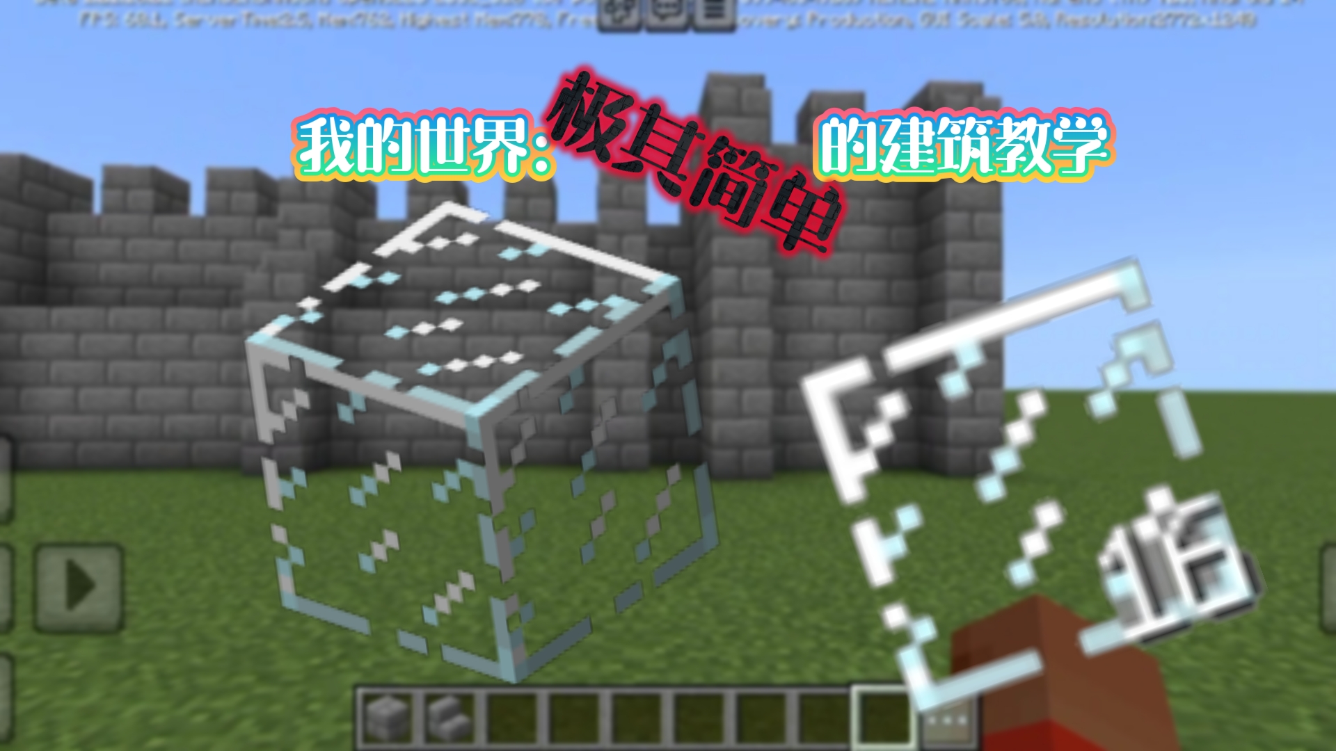 我的世界建筑教学