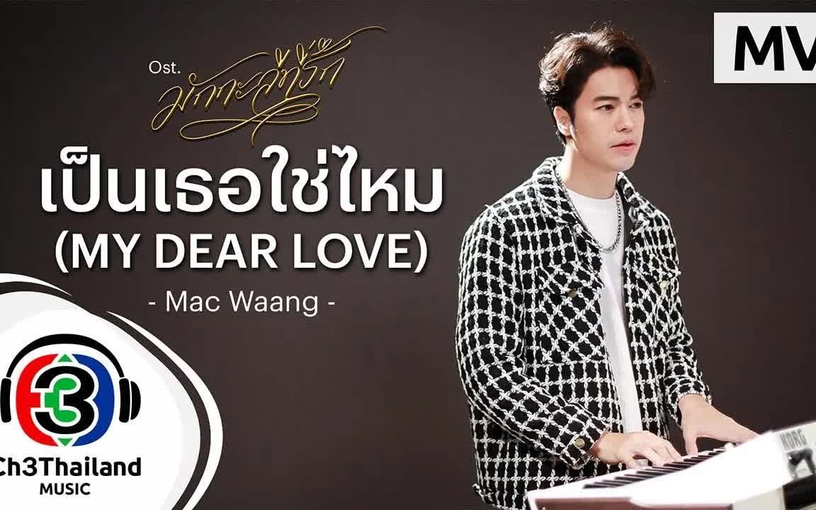 [图]Thai_เป็นเธอใช่ไหม (My dear love) Ost.มักกะลีที่รัก Mac_Waang