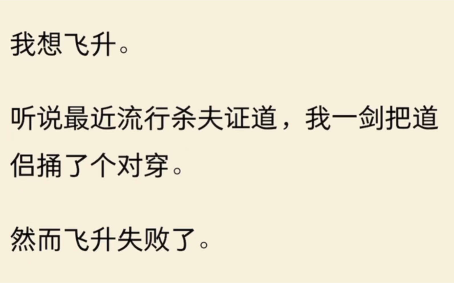 [图]我想飞升。听说最近流行杀夫证道，我一剑把道侣捅了个对穿。