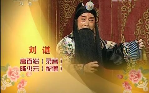京剧音配像哭祖庙高百岁陈少云