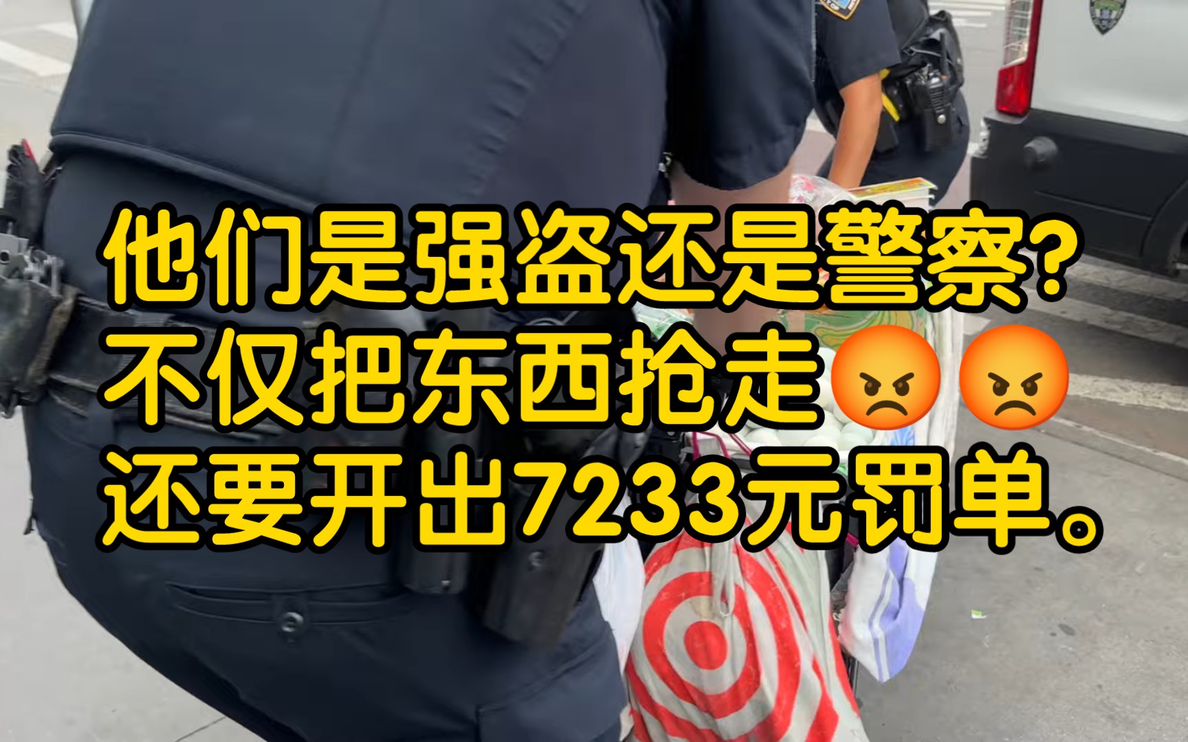 他们是强盗还是警察?𐟘ᰟ˜ᤸ仅要把东西抢走,还要开出7233元罚单哔哩哔哩bilibili