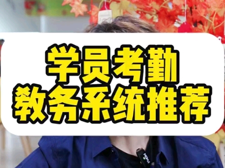 学员考勤教务系统推荐哔哩哔哩bilibili