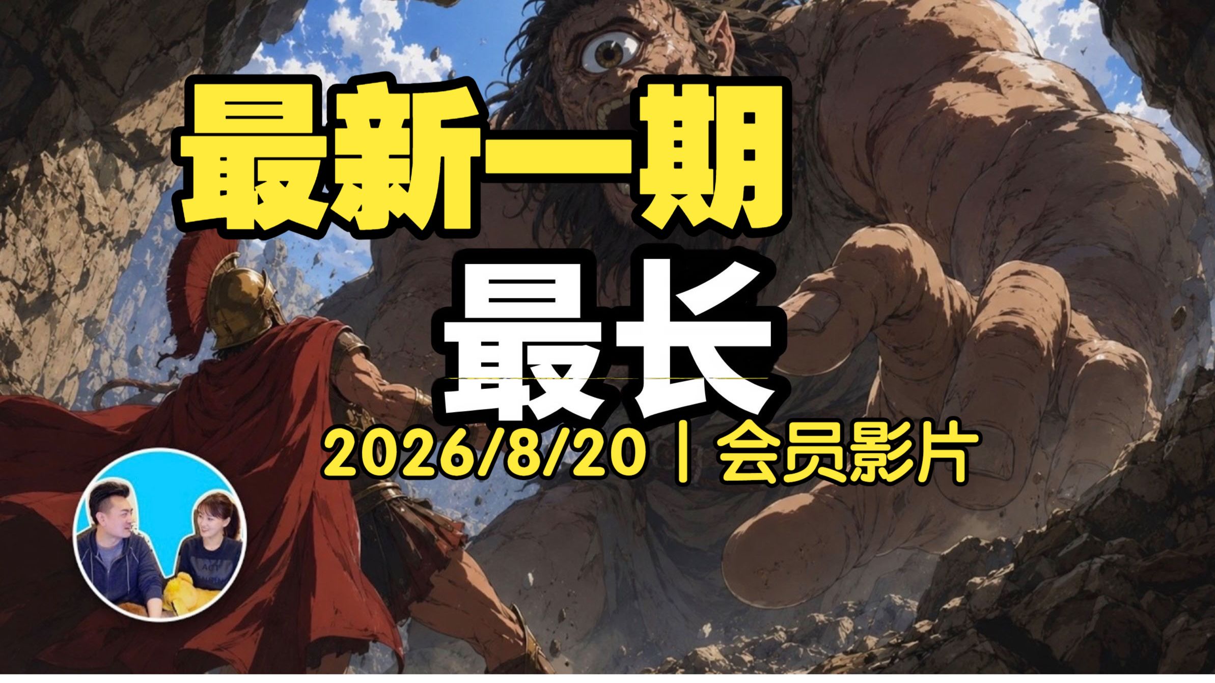 2026/8/20【会员专享】1小时讲完《奥德赛》完整版丨老高与小茉