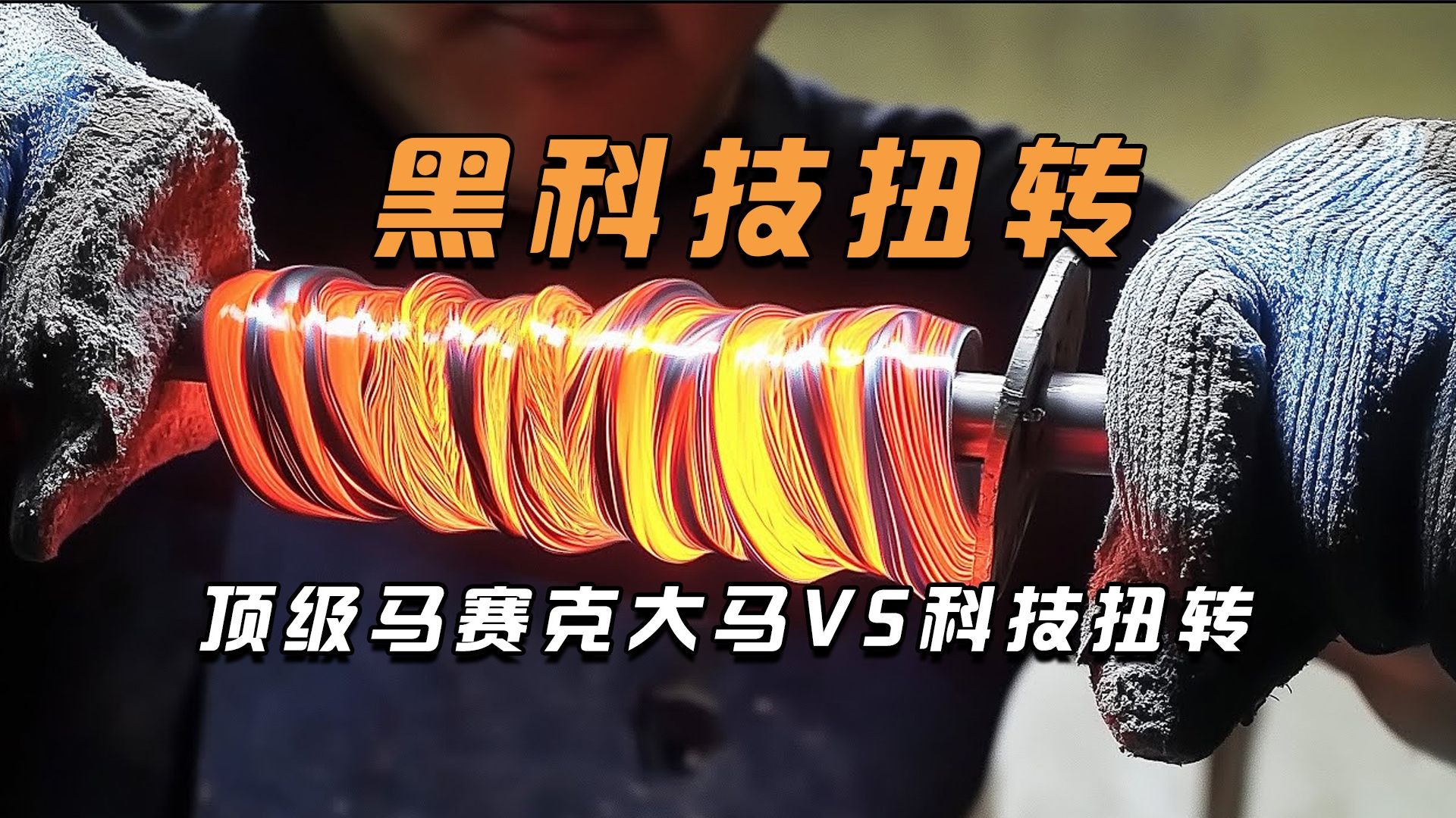 锻刀大赛黑科技扭转战神VS顶级手搓大佬,巅峰对决!-环球挑战-环球挑战-哔哩哔哩视频