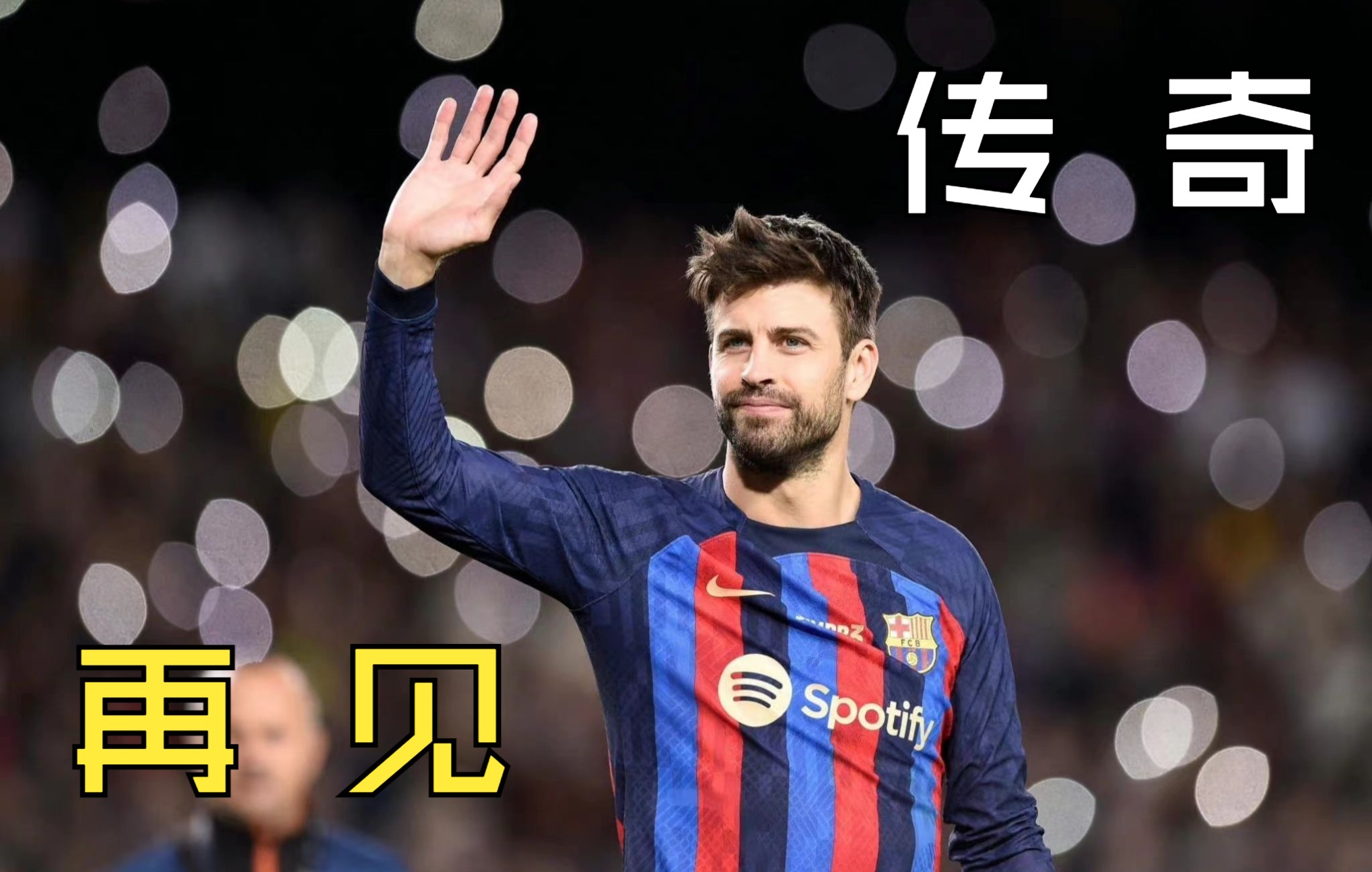 再见了皮看穿,皮克在诺坎普的谢幕演出!