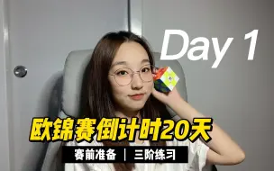 Tải video: 「欧锦赛倒计时20天」三阶速拧ao5