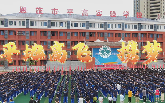 [图]平地高飞、携梦远航！恩施市平高实验学校欢迎你！