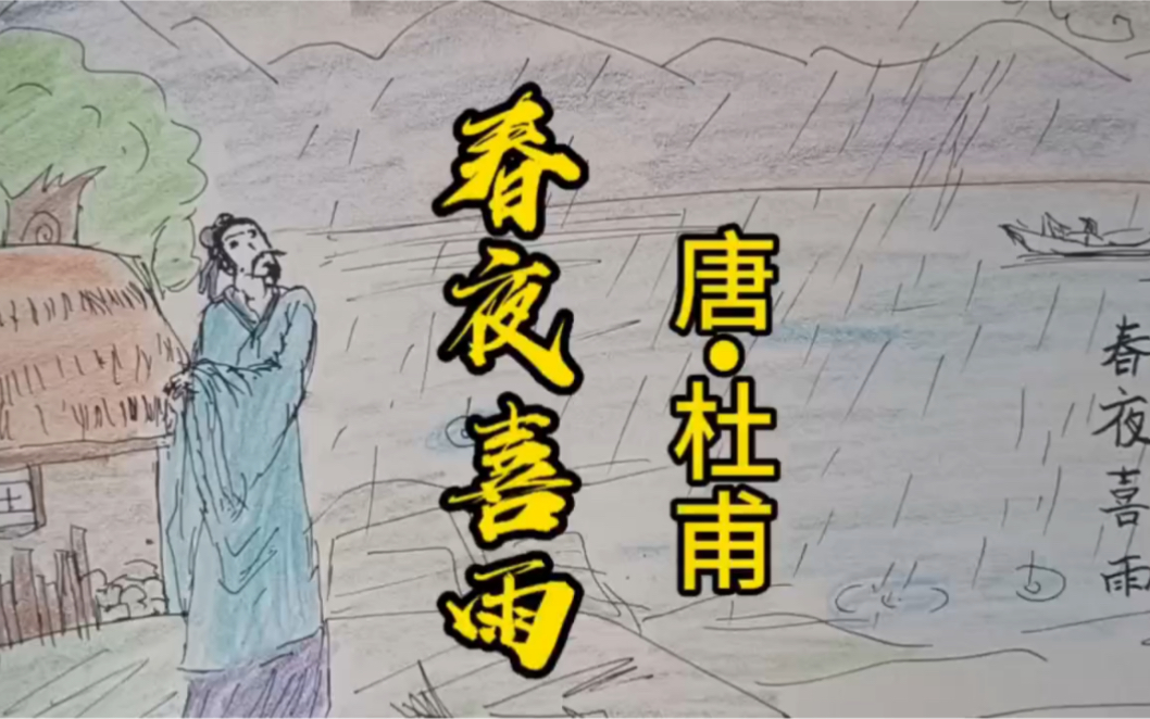 [图]古诗配画《春夜喜雨》唐•杜甫，常考：1、随风潜入夜，润物细无声。 2、晓看红湿处，花重锦官城。#小学必背古诗