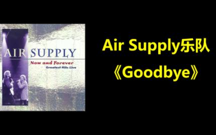 [图]Air Supply空气补给者乐队《Goodbye》再见