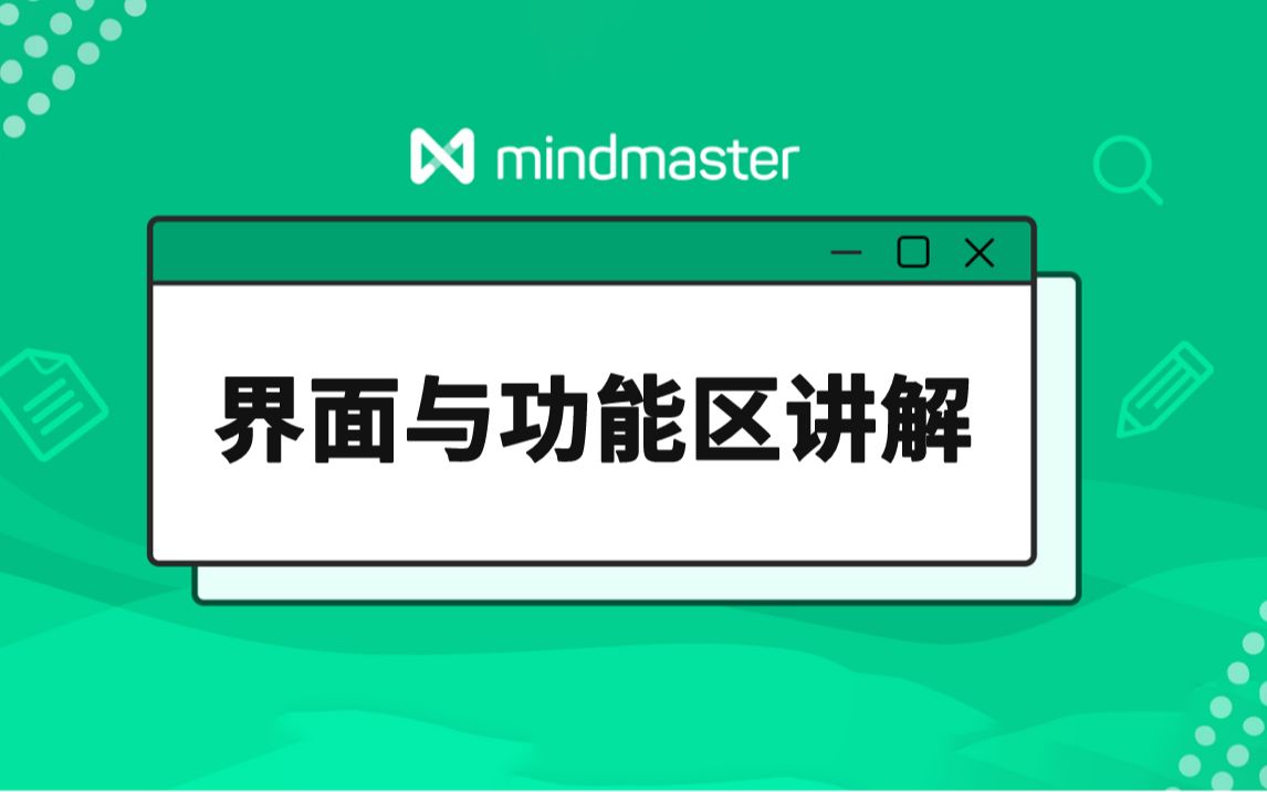 MindMaster教程(4):软件界面与功能区讲解哔哩哔哩bilibili