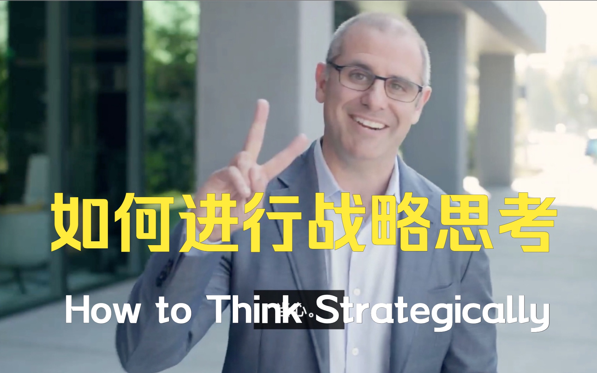 【课程】如何进行战略思考 | How to Think Strategicall哔哩哔哩bilibili