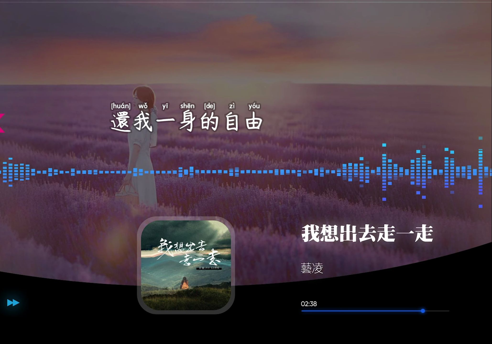 藝凌《我想出去走一走》|靜看滿天的星斗,還我一身的自由.