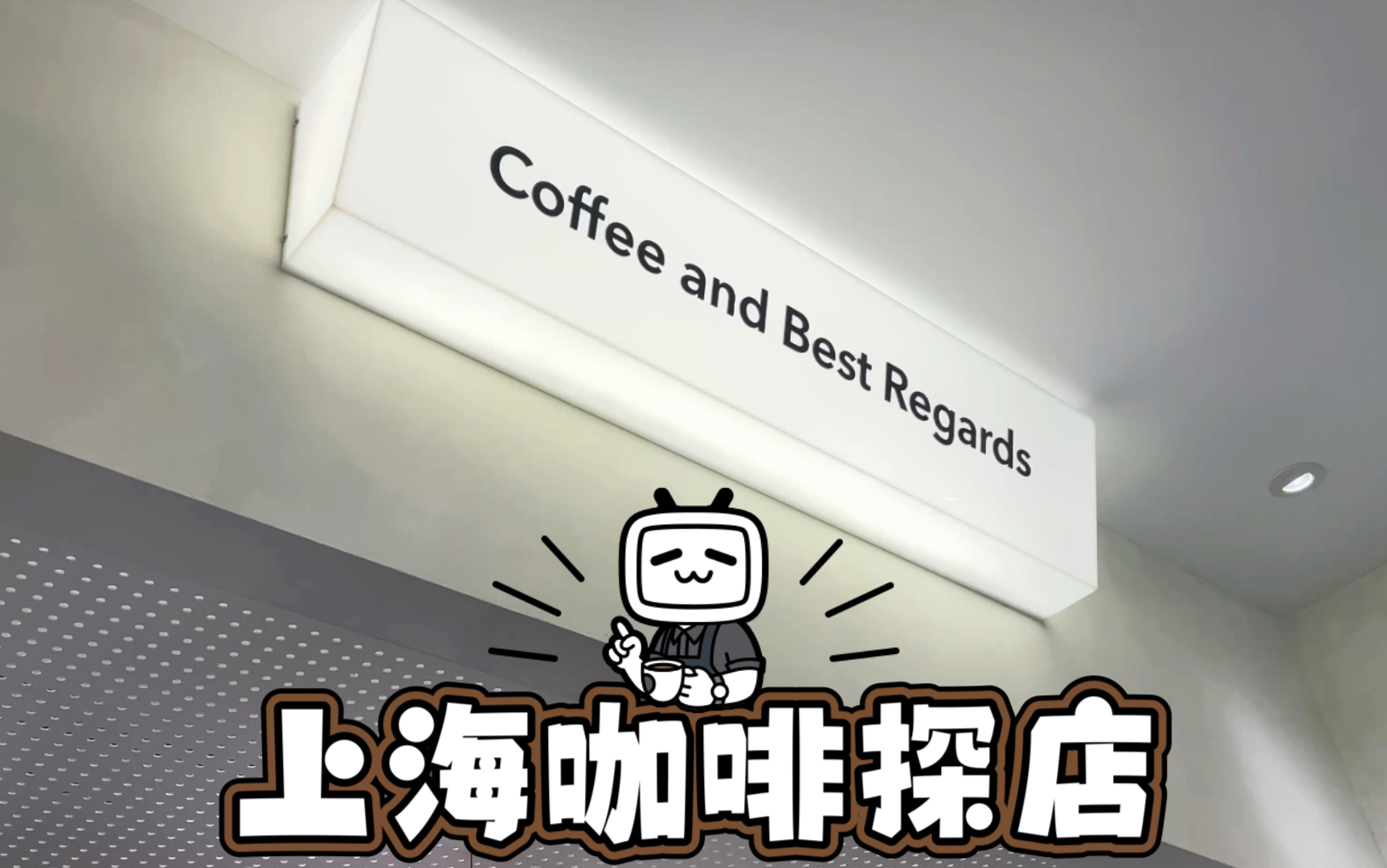 上海咖啡探店Vlog!好口碑新店探探探!延平路上的极简小店Regards Espresso!哔哩哔哩bilibili