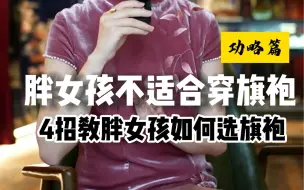 Download Video: 胖女孩身材焦虑，不适合穿旗袍？自招教你搞定