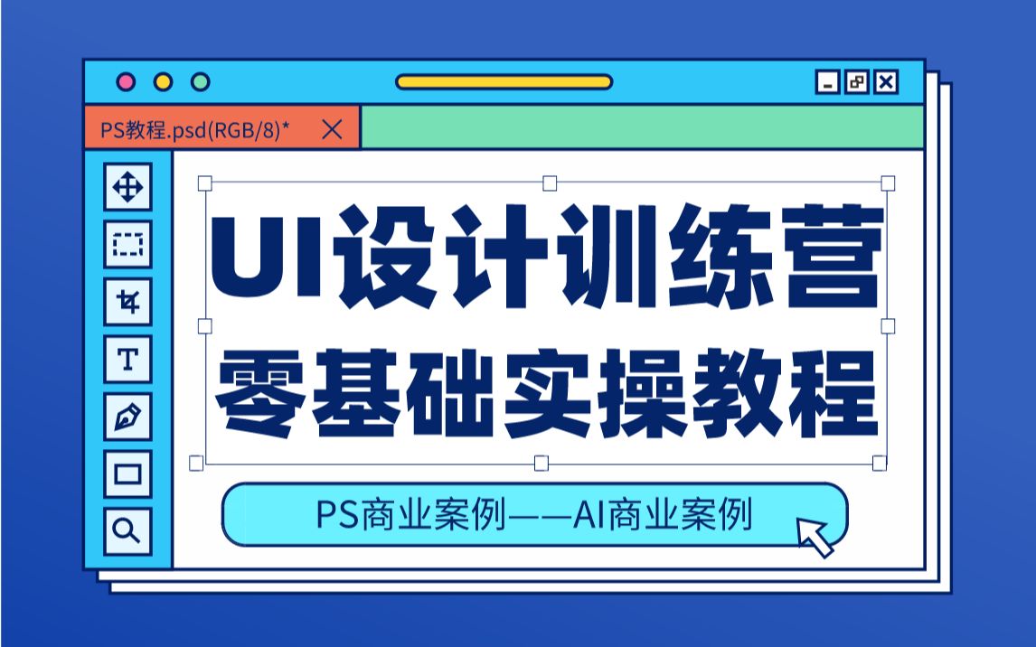 【阿多比设计UI训练营】PS+AI商业案例实操教程,带你零基础入门!哔哩哔哩bilibili