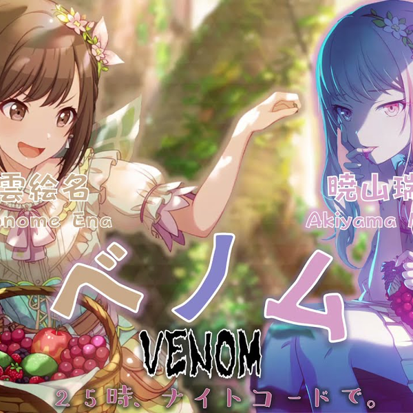 25時、ナイトコードで。-ベノム (Venom) 歌詞+パート分け Color coded