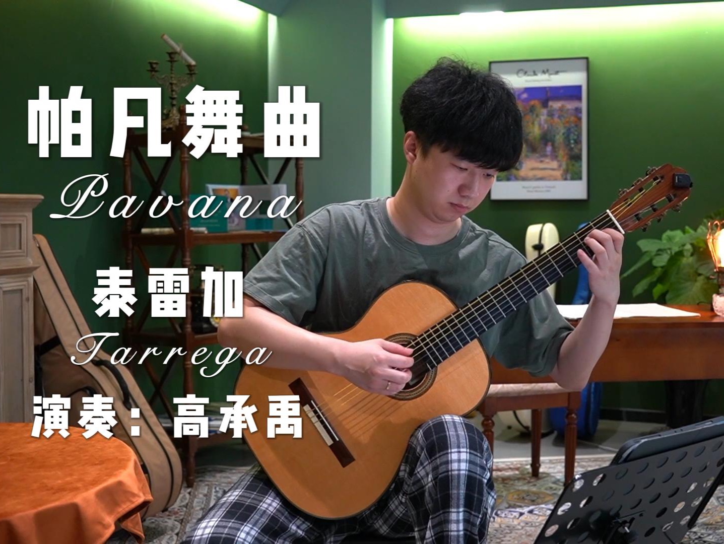 【古典吉他】泰雷加 帕凡舞曲