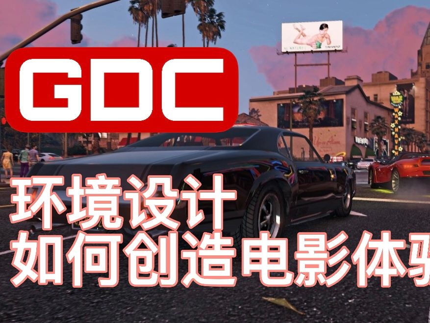 【GDC】GTA艺术总监亲谈:环境设计作为空间电影摄影的理论与实践gta