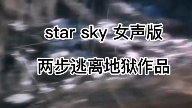 兩步逃離地獄作品star sky女聲吟唱版