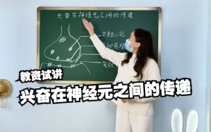 Download Video: 《兴奋在神经元之间的传递》高中生物试讲